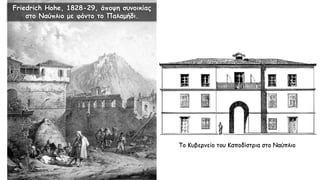 Το Κυβερνείο του Καποδίστρια στο Ναύπλιο
Friedrich Hohe, 1828-29, άποψη συνοικίας
στο Ναύπλιο με φόντο το Παλαμήδι.
 