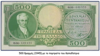 500 δραχμές (1945) με το πορτραίτο του Καποδίστρια
 