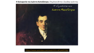 https://www.youtube.com/watch?v=dCzMiFCIXpI
Η δολοφονία του Ιωάννη Καποδίστρια. Επιμέλεια βίντεο: Σουδίας Ιωάννης
 