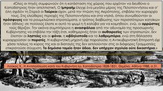 «Όλες οι πηγές συμφωνούν ότι η κατάσταση της χώρας που ερχόταν να διευθύνει ο
Καποδίστριας ήταν απελπιστική. Ο Ιμπραήμ έλεγχε ένα μεγάλο μέρος της Πελοποννήσου και σ’
όλη σχεδόν τη Στερεά οι Τούρκοι είχαν, μετά την πτώση της Ακρόπολης, επιβάλει την κυριαρχία
τους. Στις ελεύθερες περιοχές της Πελοποννήσου και στα νησιά, όπου συνωθούνταν οι
πρόσφυγες και τα ρουμελιώτικα στρατεύματα, ο τρόπος διαβίωσης των περισσότερων κατοίκων
ήταν άθλιος: σε πολλούς έλειπε κι αυτό το ψωμί η ή καλύβα για να κοιμηθούν, ενώ, οι αρρώστιες
τούς θέριζαν. Την εικόνα συμπλήρωνε η ανασφάλεια από την αδυναμία της προσωρινής
Κυβέρνησης να επιβάλει την τάξη έτσι, καθημερινές ήταν οι αυθαιρεσίες των στρατιωτών, δεν
έλειπαν οι ληστείες και οι φόνοι, η κιβδηλοποιΐα και το λαθρεμπόριο, ενώ στη θάλασσα
κυριαρχούσαν οι πειρατές. Η κυβερνητική μηχανή είχε παραλύσει: η Αντικυβερνητική Επιτροπή είχε
χάσει τελείως το κύρος της και οι διαταγές της δεν εκτελούνταν στις οι διάφορες Γραμματείες
επικρατούσε σύγχυση. Tο δημόσιο ταμείο ήταν άδειο, δεν υπήρχαν σχολεία ούτε δικαστήρια.»
Λούκος Χ., Η Αντιπολίτευση κατά του Κυβερνήτη Ιω. Καποδίστρια 1828-1831, Θεμέλιο, Αθήνα 1988, σ.31.
http://www.greek-language.gr/digitalResources/literature/education/greek_history/index.html?subpoint=90#prettyPhoto
 