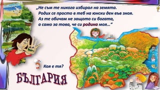 17. Роден край. Моят роден край - ОС, Анубис - В. П. | PPT