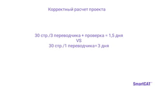 Корректный расчет проекта
30 стр./3 переводчика + проверка = 1,5 дня
VS
30 стр./1 переводчика= 3 дня
 