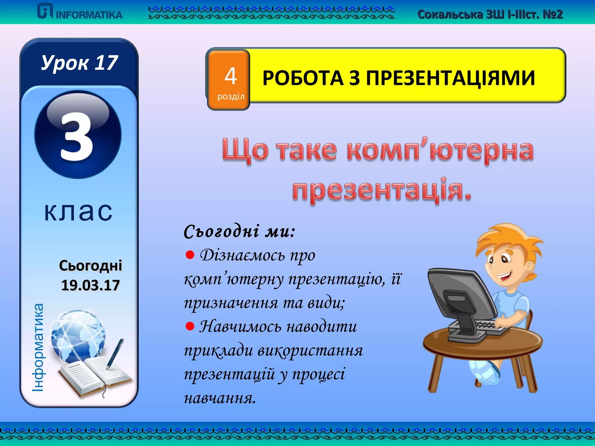3 клас урок 17 що таке компютерна презентація  PPT