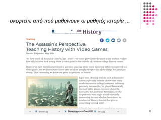 σκεφτείτε από πού μαθαίνουν οι μαθητές ιστορία ...
Ελένη Αποστολίδου 2017 23
 