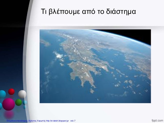 Αποτέλεσμα εικόνας για γλωσσα ε τι βλεπουμε απο το διαστημα
