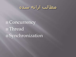  Concurrency
 Thread
 Synchronization
 