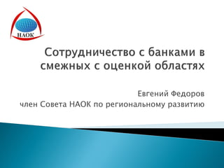 Евгений Федоров
член Совета НАОК по региональному развитию
 