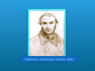 Т.Шевченко. Автопортрет. Олівець. 1845р.
 