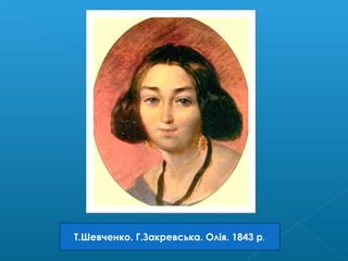 Т.Шевченко. Г.Закревська. Олія. 1843 р.
 