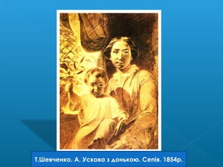 Т.Шевченко. А. Ускова з донькою. Сепія. 1854р.
 
