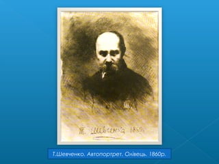 Т.Шевченко. Автопортрет. Олівець. 1860р.
 