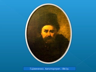 Т.Шевченко. Автопортрет. 1861р.
 