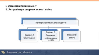 І. Організаційний момент
II. Актуалізація опорних знань і вмінь
 