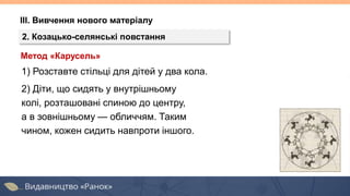 ІІІ. Вивчення нового матеріалу
2. Козацько-селянські повстання
Метод «Карусель»
1) Розставте стільці для дітей у два кола.
2) Діти, що сидять у внутрішньому
колі, розташовані спиною до центру,
а в зовнішньому — обличчям. Таким
чином, кожен сидить навпроти іншого.
 
