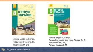 Історія України. 8 клас.
Підручник (Гісем О. В.,
Мартинюк О. О.)
Історія України. 8 клас.
Розробки уроків (до підр. Гісема О. В.,
Мартинюка О. О.)
Автор: Скирда І. М.
 