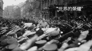 “世界的榮耀”
 