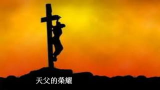 天父的榮耀
 