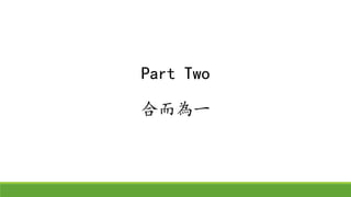 Part Two
合而為一
 