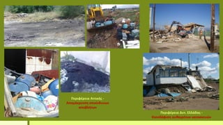 Περιφέρεια Αττικής -
Απομάκρυνση επικίνδυνων
αποβλήτων
Περιφέρεια Δυτ. Ελλάδας -
Κατεδάφιση αυθαιρέτων κατασκευών
 