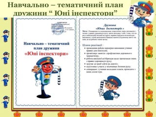 Навчально – тематичний план
дружини “ Юні інспектори”
 