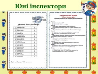 Юні інспектори
 