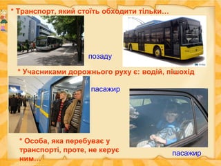 * Транспорт, який стоїть обходити тільки…
позаду
* Учасниками дорожнього руху є: водій, пішохід
та…
пасажир
* Особа, яка перебуває у
транспорті, проте, не керує
ним…
пасажир
 