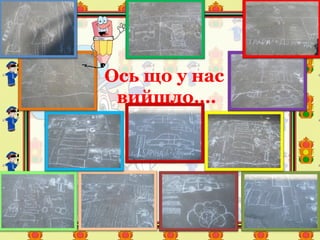 Ось що у нас
вийшло….
 