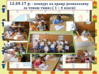 12.09.17 р. - конкурс на кращу розмальовку
за темою тижня ( 1 – 4 класи)
 