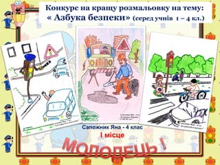 Конкурс на кращу розмальовку на тему:
« Азбука безпеки» (серед учнів 1 – 4 кл.)
Сапожник Яна - 4 клас
І місце
 