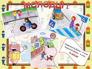 Гавриленко Діана – 4 клас
Кареліна Даша – 4 клас
ІІ місце
 