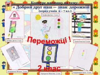 Конкурс малюнку на тему:
« Добрий друг наш — знак дорожній ..»
(серед учнів 2 – 7 кл.)
Штефан Денис 2 клас
Терещенко Максима 2 клас
Бондаренко Мілани 2 клас
Єрифа Дмитро 2 клас
Танюк Анастасії 2 клас
Кирдиварди Івана 2 клас
 