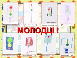 Дудника Станіслава 2 клас Буц Віталіни 2 клас Чорномор Анжеліки 2 клас Перова Івана 2 клас
Бабкіна Станіслава 3 клас Танюка Дмитра 3 класБабкіної Софії 3 класТукало Маргарити 3 клас
МОЛОДЦІ !МОЛОДЦІ !
 