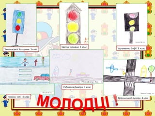 Хмелевської Катерини 3 клас
Рябовола Дмитра 3 клас
Дорошенко Едуарда 4 клас
Савчук Сніжани 3 клас
Артеменко Софії 3 клас
Носика Іллі 4 клас
 