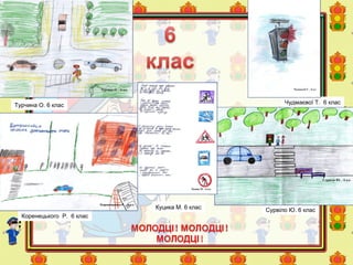 Турчина О. 6 клас
Сурвіло Ю. 6 клас
Чудмаєвої Т. 6 клас
Коренецького Р. 6 клас
Куцика М. 6 клас
 