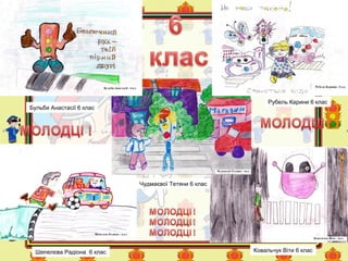 Бульби Анастасії 6 клас
Шепелєва Радіона 6 клас Ковальчук Віти 6 клас
Рубель Карини 6 клас
Чудмаєвої Тетяни 6 клас
 