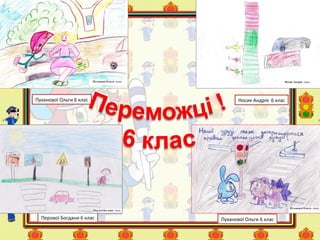 Пуханової Ольги 6 клас
Пуханової Ольги 6 клас
Носик Андрія 6 клас
Перової Богдани 6 клас
 