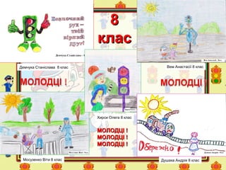 Демчука Станіслава 8 клас
Душака Андрія 8 класМосузенко Віти 8 клас
Вем Анастасії 8 клас
Хирси Олега 8 клас
88
класклас
МОЛОДЦІ !МОЛОДЦІ !
МОЛОДЦІ !МОЛОДЦІ !
МОЛОДЦІ !МОЛОДЦІ !
 