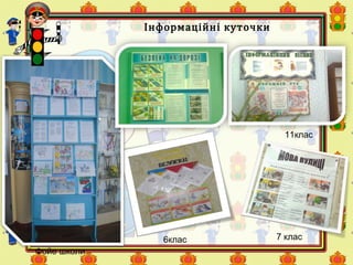 6клас
11клас
Інформаційні куточки
Фойе школи
7 клас
 
