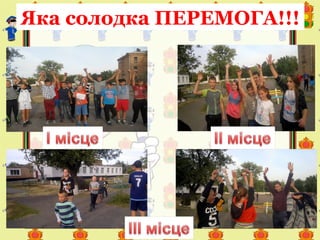 Яка солодка ПЕРЕМОГА!!!
 