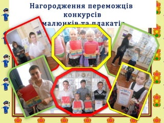 Нагородження переможців
конкурсів
малюнків та плакатів
 