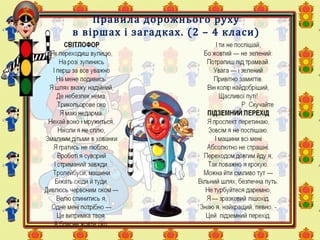 Правила дорожнього руху
в віршах і загадках. (2 – 4 класи)
 