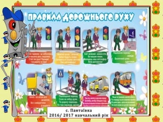 с. Пантаївка
2016/ 2017 навчальний рік
 