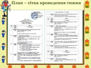 План – сітка проведення тижня
 