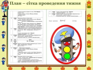 План – сітка проведення тижня
 