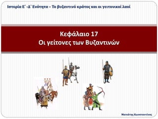Κεφάλαιο 17
Οι γείτονες των Βυζαντινών
Ιστορία Ε΄ -Δ΄ Ενότητα – Το βυζαντινό κράτος και οι γειτονικοί λαοί
Μανιάτης Κωνσταντίνος
 