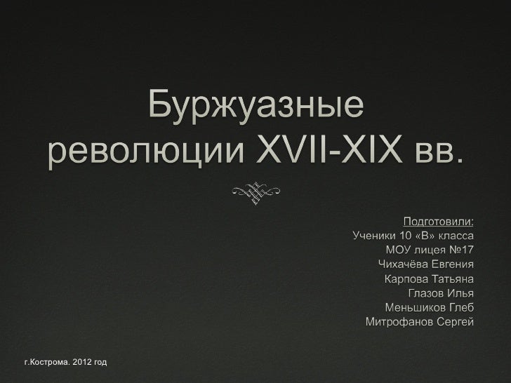 Европейские Революции 19 Века Кратко