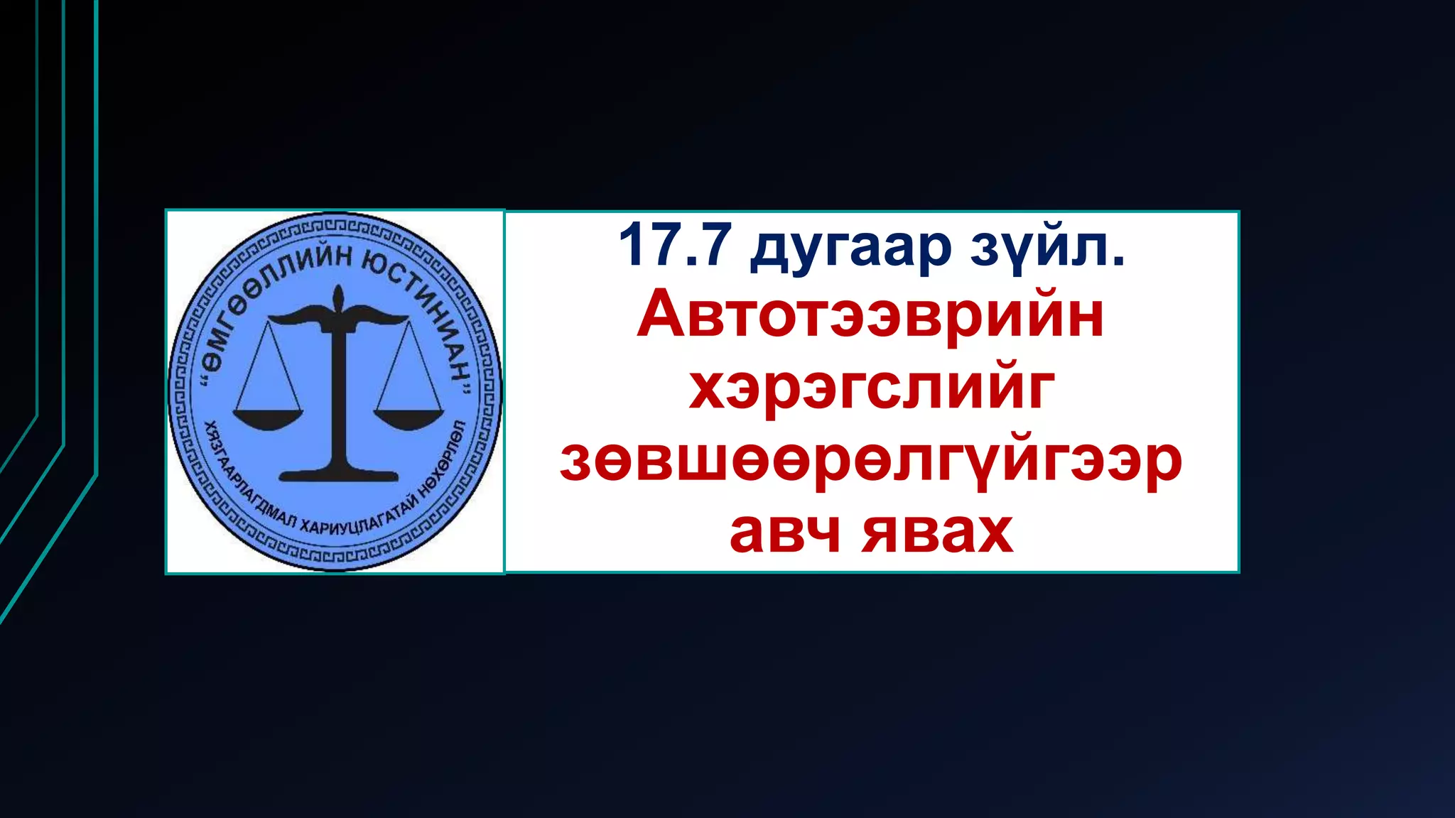 17.7 дугаар зүйл.
Автотээврийн
хэрэгслийг
зөвшөөрөлгүйгээр
авч явах
 