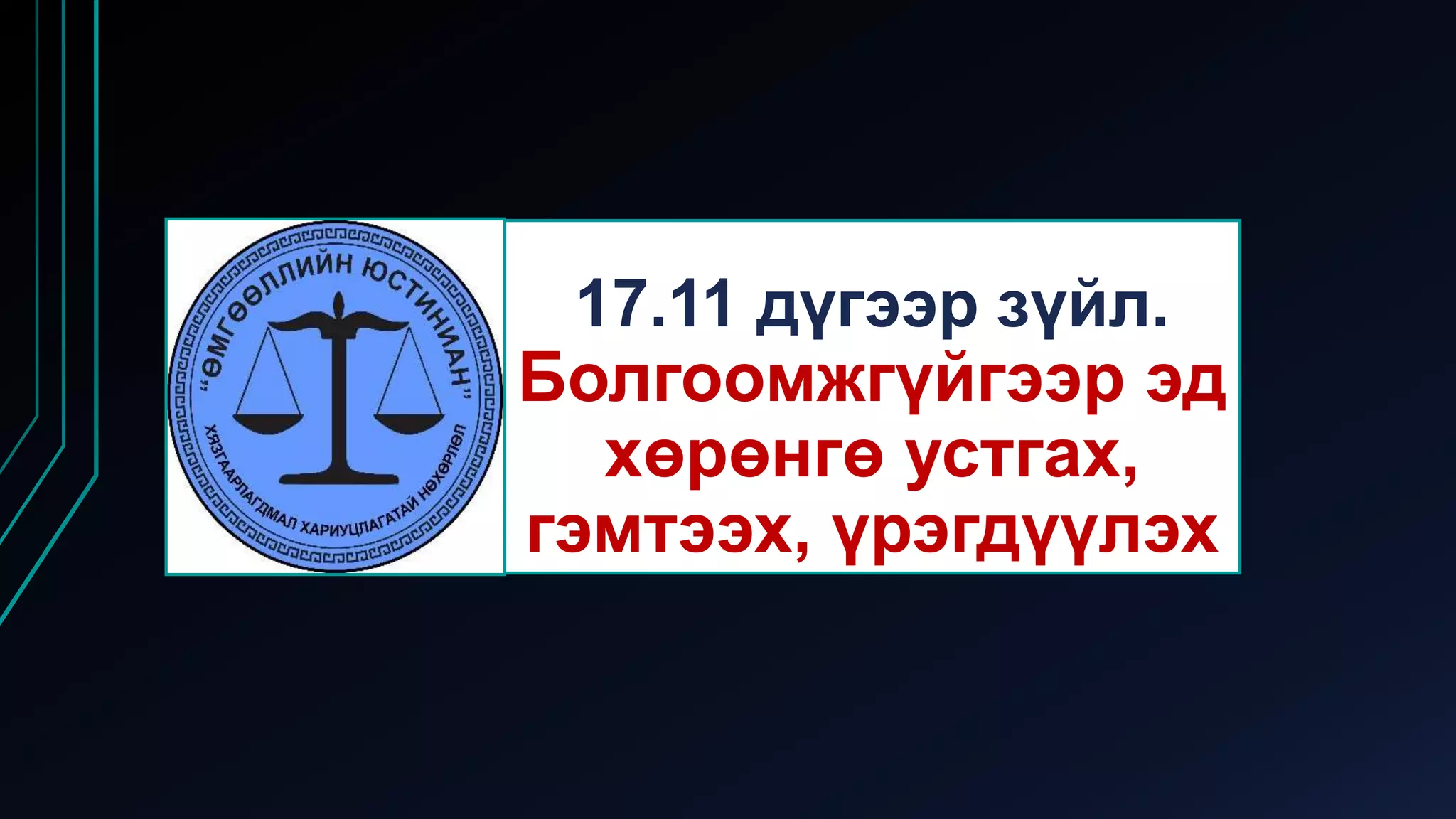17.11 дүгээр зүйл.
Болгоомжгүйгээр эд
хөрөнгө устгах,
гэмтээх, үрэгдүүлэх
 