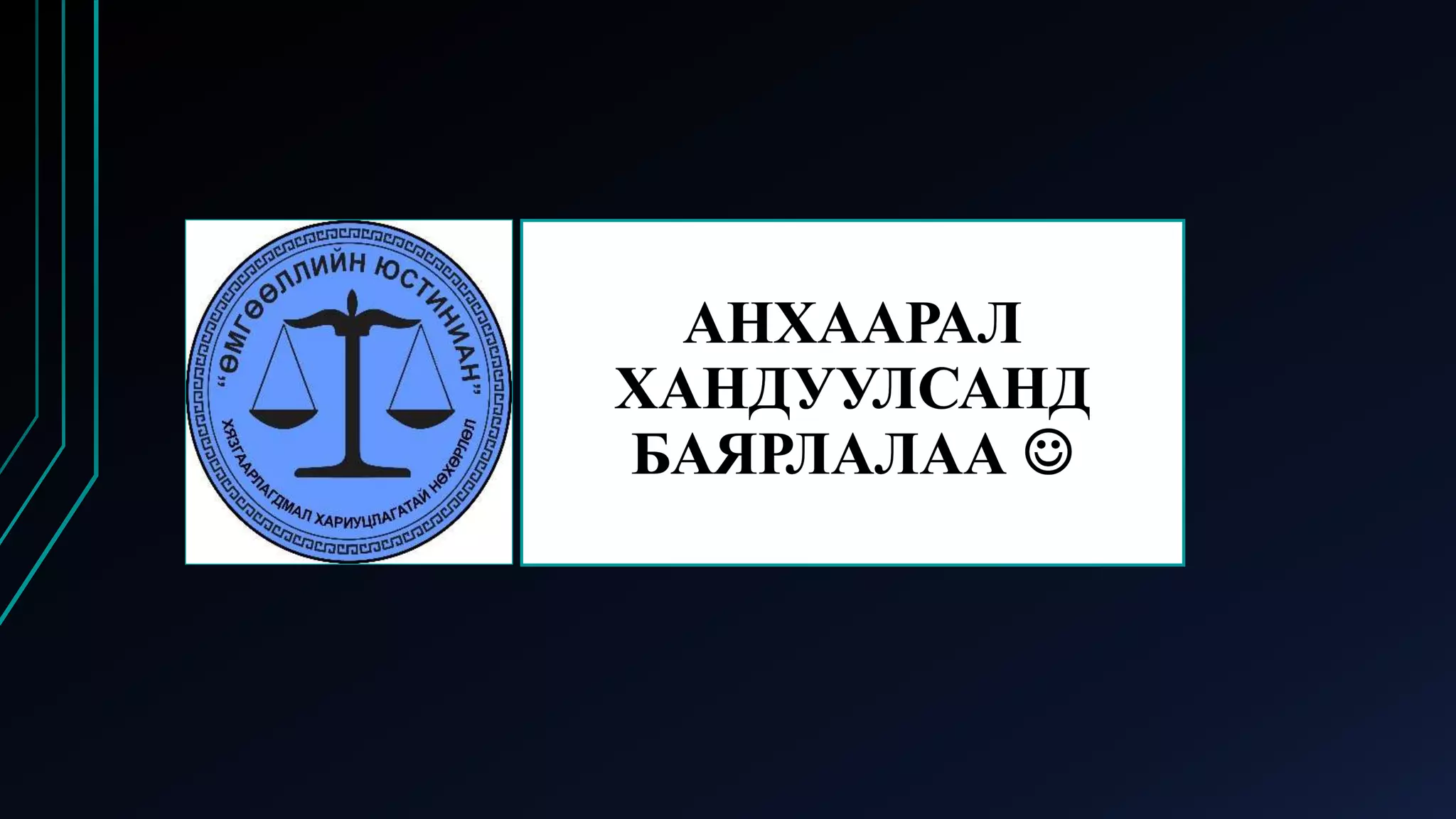 Өмчлөх эрхийн эсрэг гэмт хэрэг