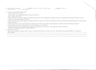 Обсяг бюджетного призначення - ___________ 3158,424 тис, гривень, у тому числі із загального фонду -
спеціального фонду - _____________0_тис. гривень.
3158,424 тис, гривень та зі
Підстави для виконання бюджетної програми
- Бюджетний Кодекс України;
-Закон України "Про державний бюджет України на 2018 рік""
-Закон України "Про освіту"
- Наказ Міністерства фінансів України від 2.08.2010 року № 805 "Про затвердження Основних підходів до запровадження програмно-цільового методу
складання та виконання місцевих бюджетів"
- Наказ Міністерства фінансів України зі змінами від 20.09.2017 року № 793 "Про затвердження складових програмної класифікації видатків та кредитування
місцевих бюджетів"
- Наказ Міністерства освіти і науки України зі змінами від 10.07.2017 року № 992 "Про затвердження Типового переліку бюджетних програм і
результативних показників їх виконання для місцевих бюджетів у галузі "Освіта"
- рішення вісімнадцятої сесії районної ради сьомого скликання від 26.12.2017 року "Про районний бюджет на 2018 рік"
- рішення сесії районної ради від 15 серпня 2018 року
М ета бюджетної програми
Забезпечення фінансування закладів освіти, контроль за веденням бухгалтерського обліку та звітності, забезпечення ведення централізованого господарського
обслуговування_______________________________________ _____________________________________________________________________________________________________
 